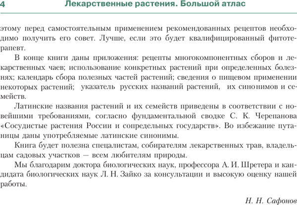 Изображение товара Энциклопедия АСТ Лекарственные растения. Большой атлас (Сафонов Николай)
