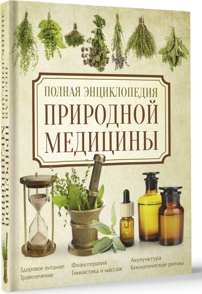 Изображение товара Энциклопедия АСТ Полная энциклопедия природной медицины (Яницкий К.)