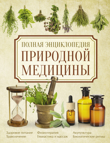 Изображение товара Энциклопедия АСТ Полная энциклопедия природной медицины (Яницкий К.)
