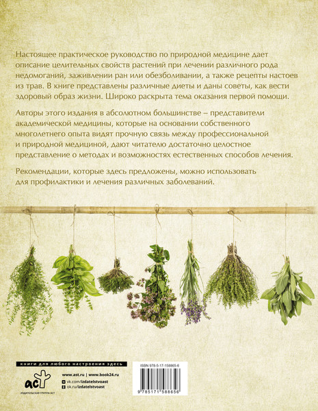 Изображение товара Энциклопедия АСТ Полная энциклопедия природной медицины (Яницкий К.)