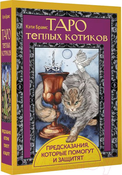 Изображение товара Гадальные карты АСТ Таро теплых котиков. Предсказания, которые помогут и защитят