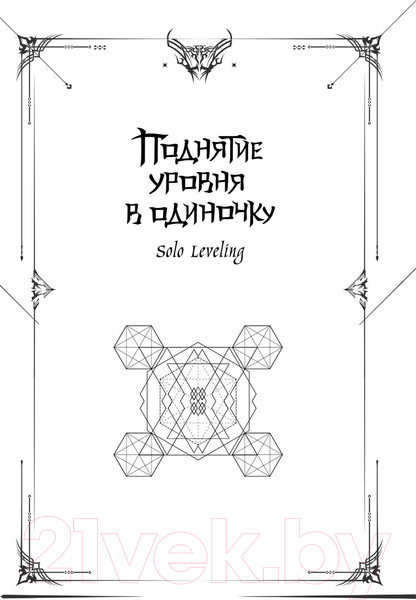 Изображение товара Книга АСТ Поднятие уровня в одиночку. Solo Leveling. Книга 2, твердая обл. (Чхугон)