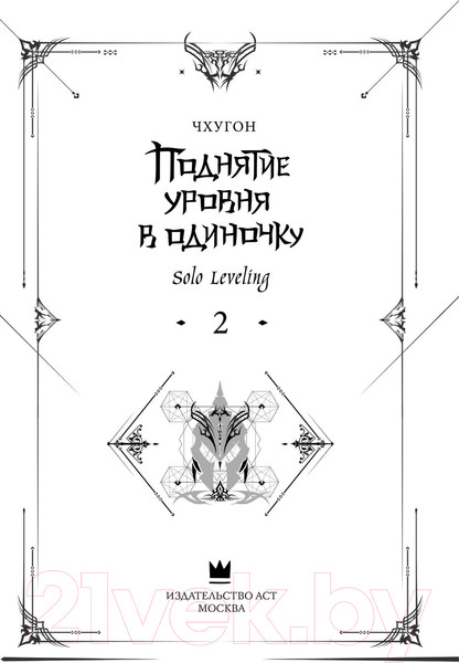 Изображение товара Книга АСТ Поднятие уровня в одиночку. Solo Leveling. Книга 2, твердая обл. (Чхугон)