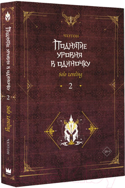 Изображение товара Книга АСТ Поднятие уровня в одиночку. Solo Leveling. Книга 2, твердая обл. (Чхугон)