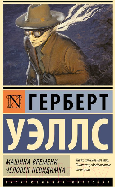 Художественная книга АСТ Машина времени. Человек-невидимка (Уэллс Г.) — фото 5
