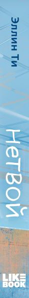 Изображение товара Книга Like Book Нетвой (Ти Э.)