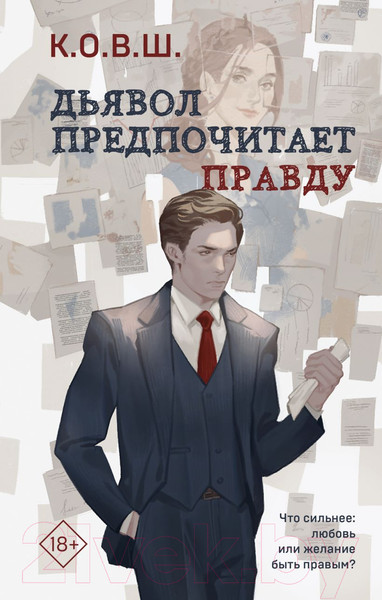 Изображение товара Книга Эксмо Дьявол предпочитает правду (К.О.В.Ш.)