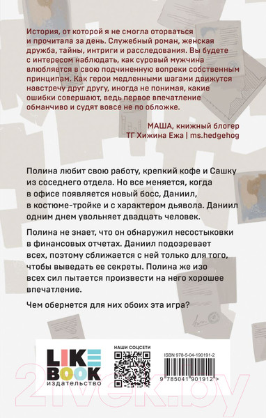 Изображение товара Книга Эксмо Дьявол предпочитает правду (К.О.В.Ш.)