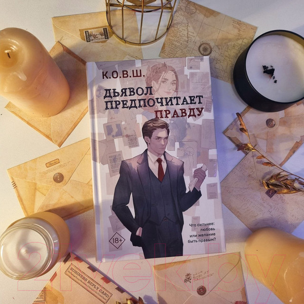 Изображение товара Книга Эксмо Дьявол предпочитает правду (К.О.В.Ш.)