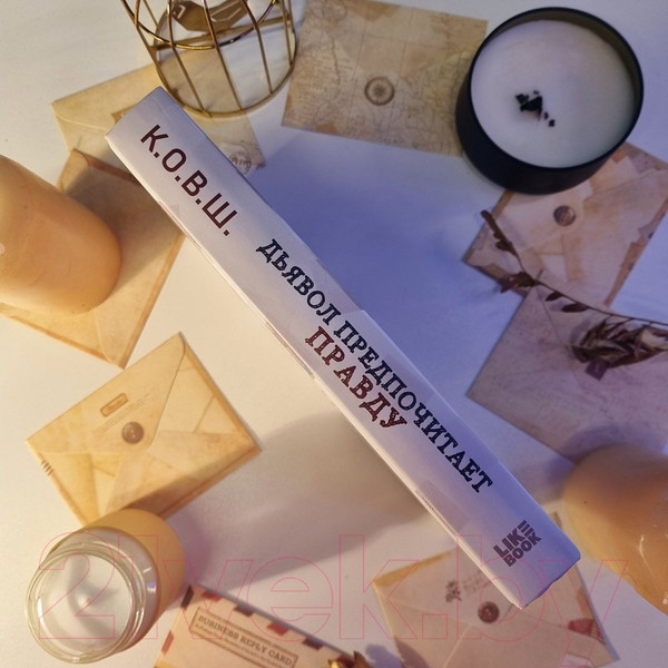 Изображение товара Книга Эксмо Дьявол предпочитает правду (К.О.В.Ш.)