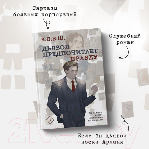 Изображение товара Книга Эксмо Дьявол предпочитает правду (К.О.В.Ш.)