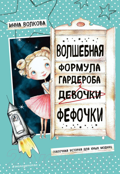 Изображение товара Художественная книга Эксмо Волшебная формула гардероба девочки Фефочки (Волкова И.О.)