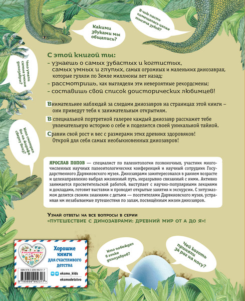 Изображение товара Энциклопедия Эксмо Книга рекордов динозавров, твердая обложка (Попов Ярослав)
