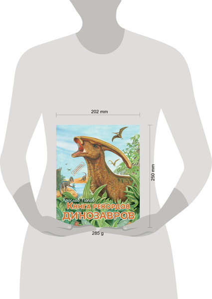 Изображение товара Энциклопедия Эксмо Книга рекордов динозавров, твердая обложка (Попов Ярослав)