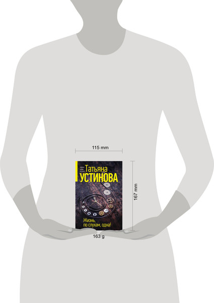 Изображение товара Книга Эксмо Жизнь, по слухам, одна! (Устинова Татьяна)