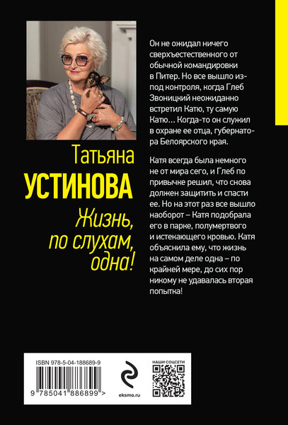 Изображение товара Книга Эксмо Жизнь, по слухам, одна! (Устинова Татьяна)