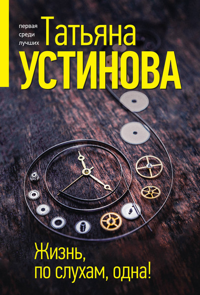 Изображение товара Книга Эксмо Жизнь, по слухам, одна! (Устинова Татьяна)