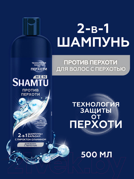 Изображение товара Шампунь-кондиционер для волос Shamtu Men Против перхоти 2в1 (500мл)