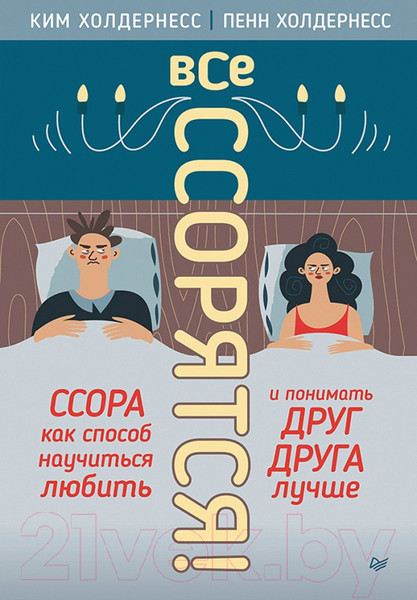Изображение товара Книга Питер Все ссорятся!Ссора как способ науч-ся любить и поним. др. друга (Холдернесс К.)