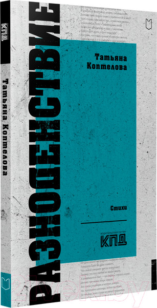 Изображение товара Художественная книга Питер Разноденствие. Стихи (Коптелова Т.А.)