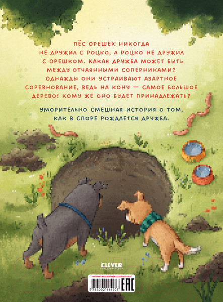 Изображение товара Книга CLEVER Книжки-картинки. Давай на спор!