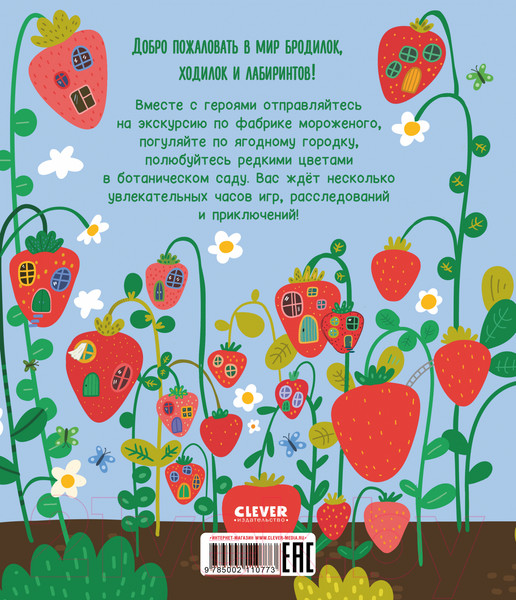 Изображение товара Развивающая книга CLEVER Лабиринты. Лабиринты для девчонок