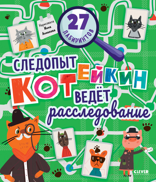 Изображение товара Развивающая книга CLEVER Лабиринты. Следопыт Котейкин ведет расследование