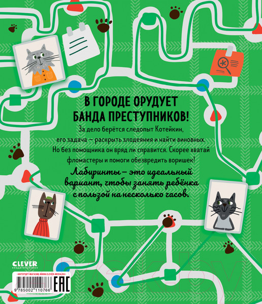 Изображение товара Развивающая книга CLEVER Лабиринты. Следопыт Котейкин ведет расследование