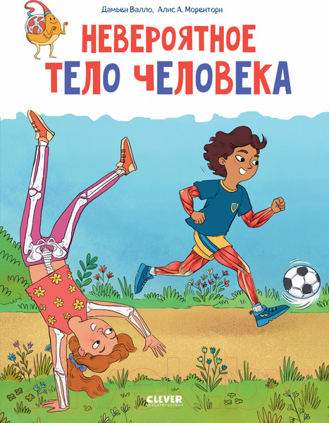 Изображение товара Энциклопедия CLEVER Удивительные энциклопедии. Невероятное тело человека (Валло Д.)