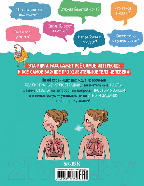 Изображение товара Энциклопедия CLEVER Удивительные энциклопедии. Невероятное тело человека (Валло Д.)