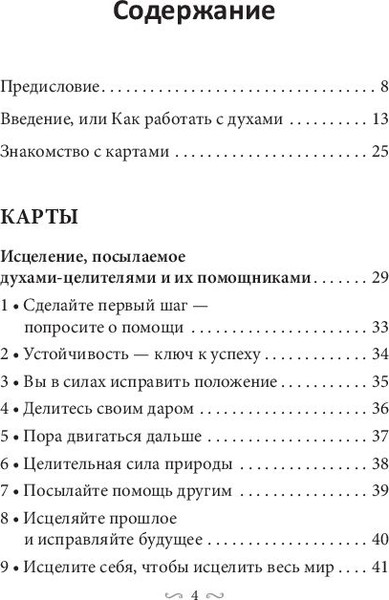 Изображение товара Книга Попурри Предсказания исцеляющих духов (Смит Гордон)
