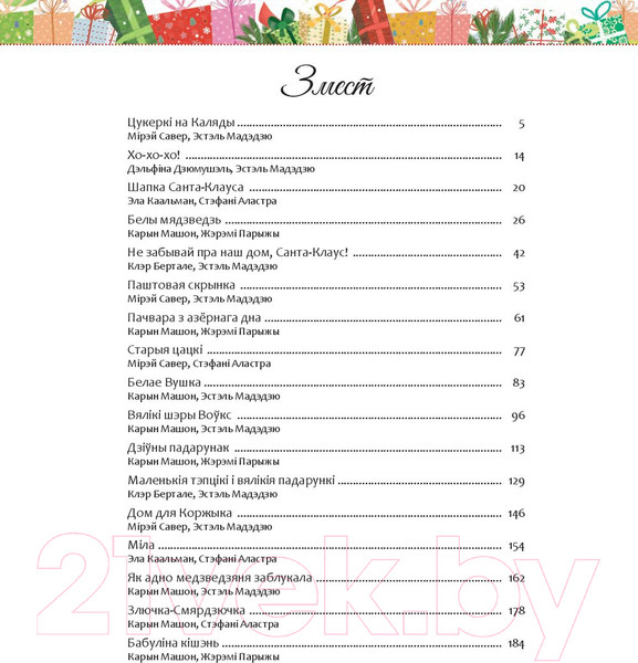 Изображение товара Книга Попурри Мае цудоўныя калядныя гісторыі (Бертале К.)