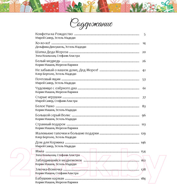 Изображение товара Книга Попурри Мои чудесные рождественские истории