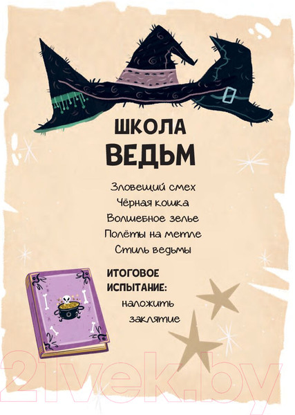 Изображение товара Книга Попурри Мальварина. Хочу стать ведьмой (Изерн С., Пройетти Л.)