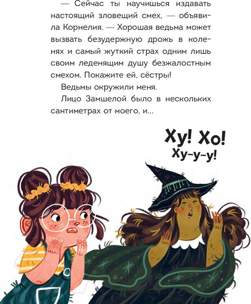 Изображение товара Книга Попурри Мальварина. Хочу стать ведьмой (Изерн С., Пройетти Л.)