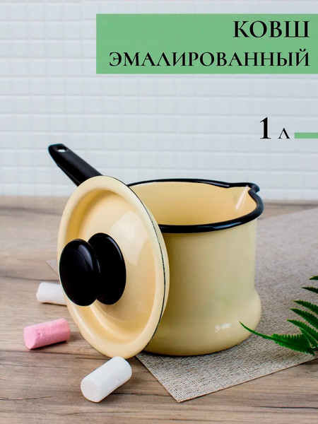 Изображение товара Ковш КМЗ 90204-072 (слоновая кость, с крышкой)