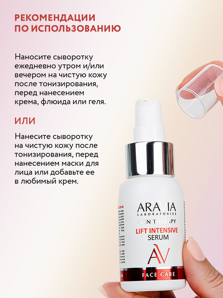 Изображение товара Сыворотка для лица Aravia Lift Intensive Serum С лифтинг-комплексом (50мл)