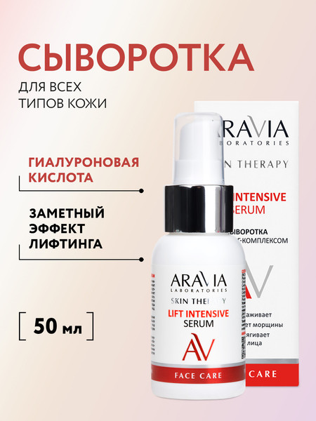 Изображение товара Сыворотка для лица Aravia Lift Intensive Serum С лифтинг-комплексом (50мл)