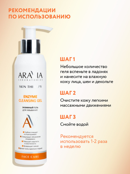 Изображение товара Гель для умывания Aravia Enzyme Cleansing Gel (200мл)