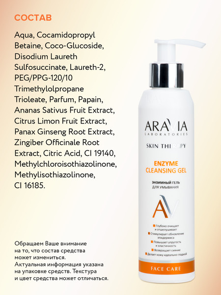 Изображение товара Гель для умывания Aravia Enzyme Cleansing Gel (200мл)