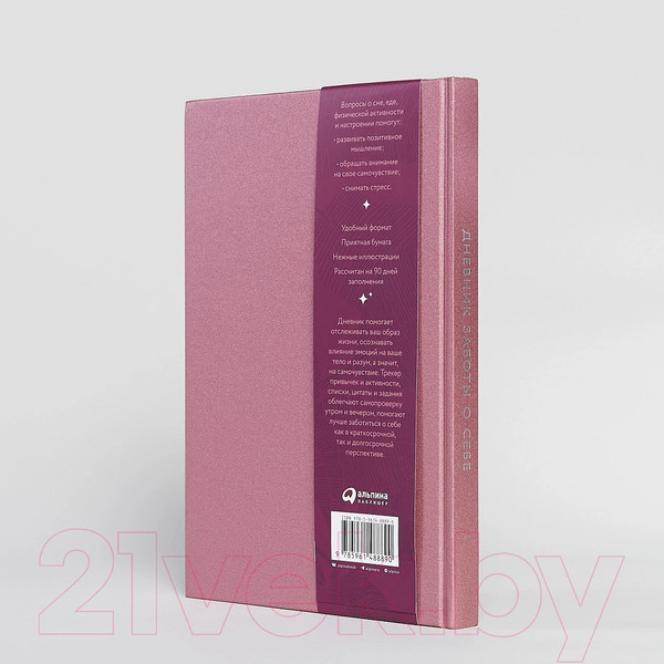 Изображение товара Записная книжка Альпина Дневник заботы о себе / 9785961488890