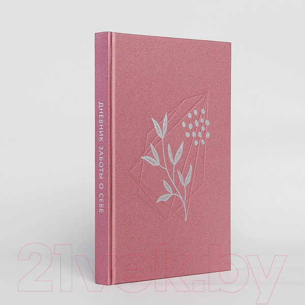 Изображение товара Записная книжка Альпина Дневник заботы о себе / 9785961488890