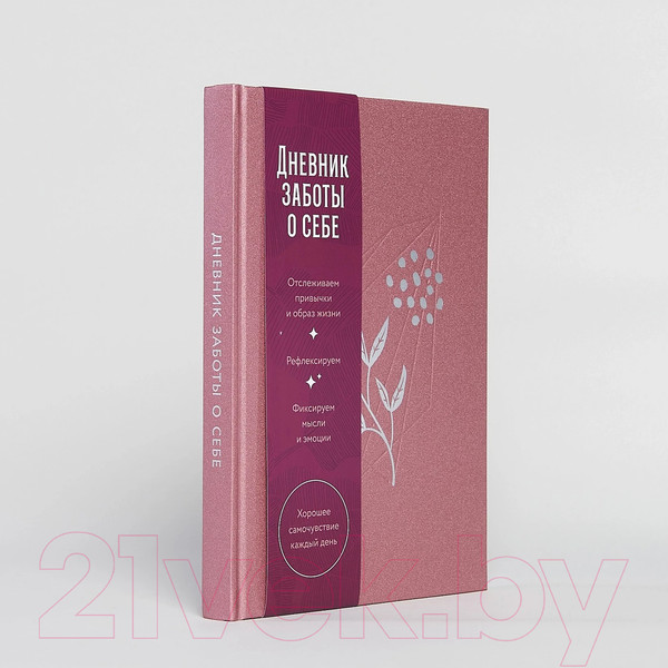 Изображение товара Записная книжка Альпина Дневник заботы о себе / 9785961488890