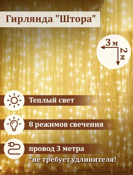 Изображение товара Световой занавес Золотая сказка Штора / 591350 (3х2м, теплый белый)