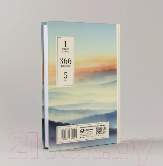 Изображение товара Дневничок Альпина Один вопрос в день. Дневник на пять лет