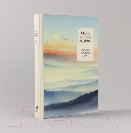 Изображение товара Дневничок Альпина Один вопрос в день. Дневник на пять лет