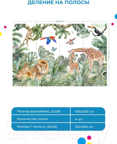 Изображение товара Фотообои листовые ФабрикаФресок Детские Джунгли / 104265 (400x265)