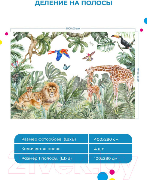 Изображение товара Фотообои листовые ФабрикаФресок Детские Джунгли / 104280 (400x280)