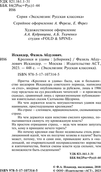 Изображение товара Книга АСТ Кролики и удавы (Искандер Фазиль)