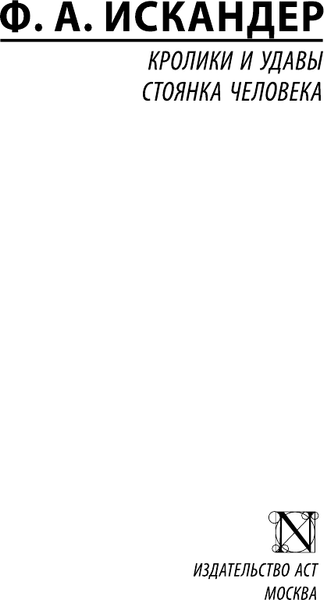 Изображение товара Книга АСТ Кролики и удавы (Искандер Фазиль)